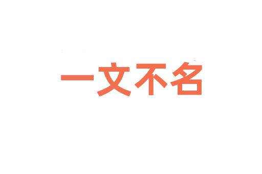 一文不名