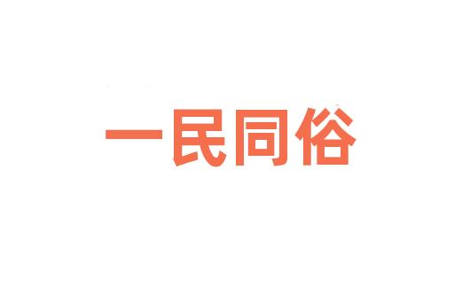 一民同俗