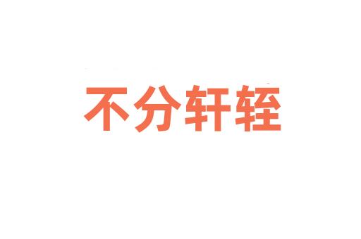 不分轩轾