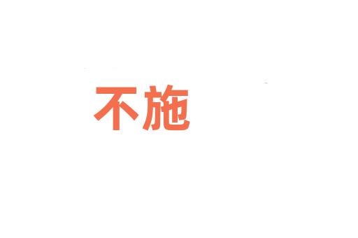 不施