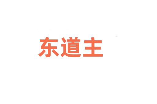 东道主