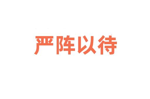 严阵以待