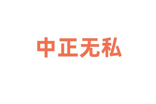 中正无私