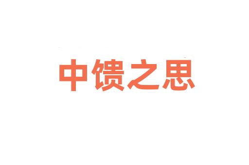 中馈之思