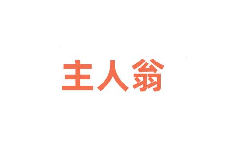 主人翁