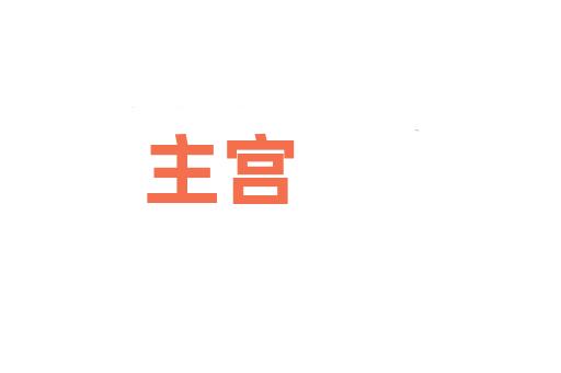 主宫