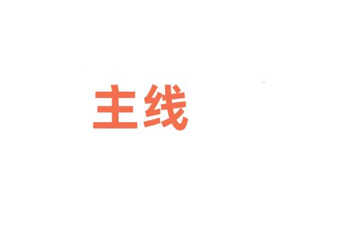 主线