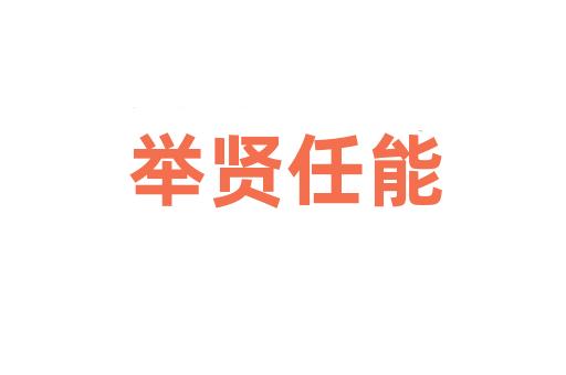 举贤任能