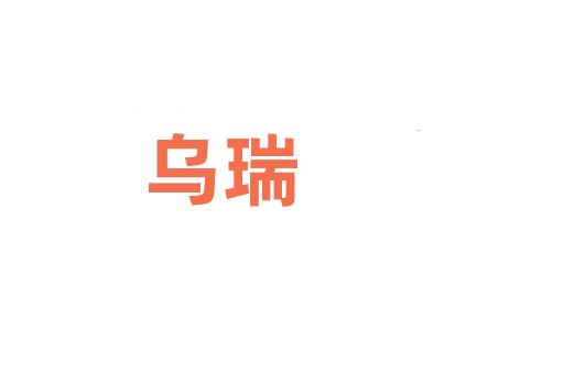 乌瑞