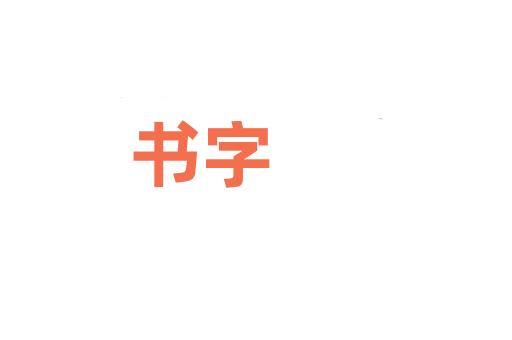 书字