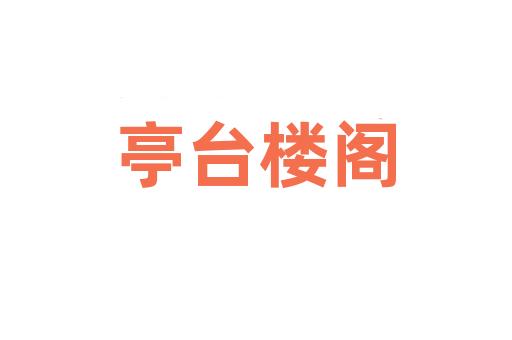 亭台楼阁