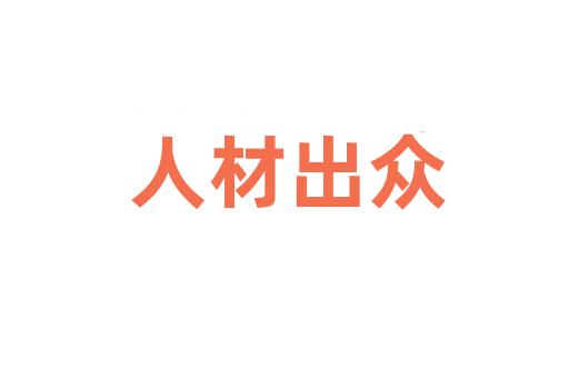 人材出众