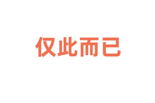 仅此而已