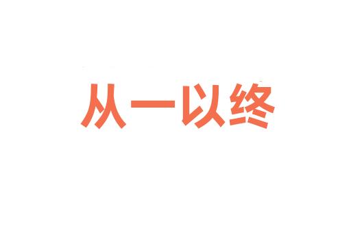 从一以终