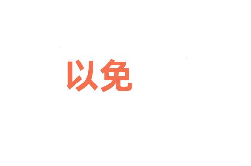 以免