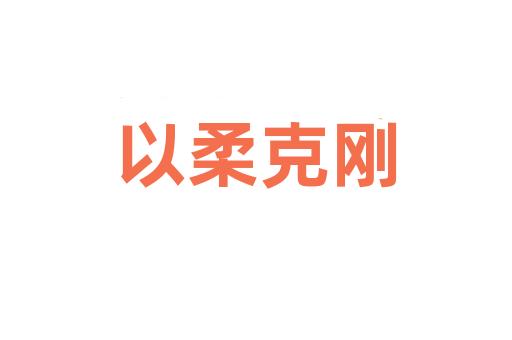 以柔克刚