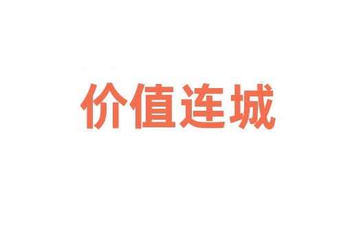 价值连城