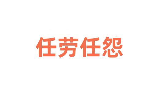 任劳任怨