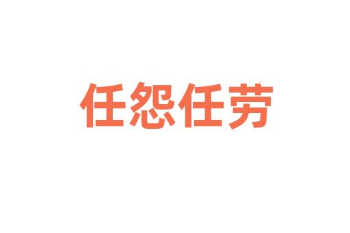 任怨任劳