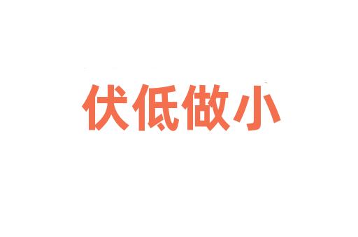 伏低做小