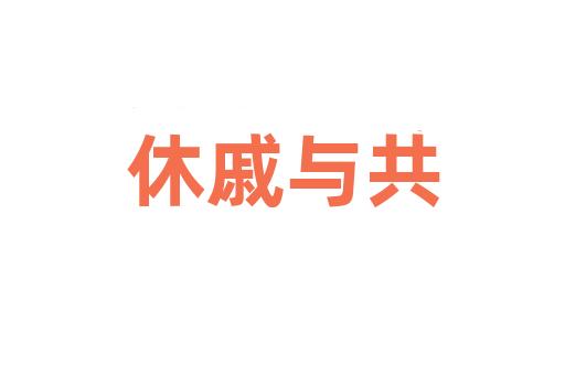 休戚与共