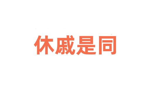 休戚是同