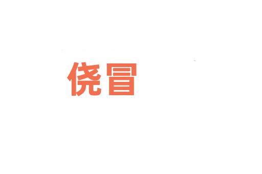 侥冒