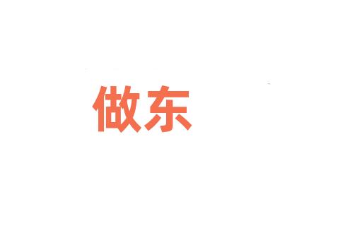 做东