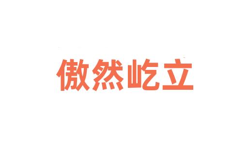 傲然屹立