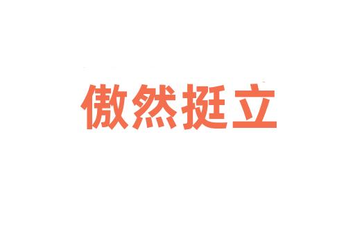 傲然挺立