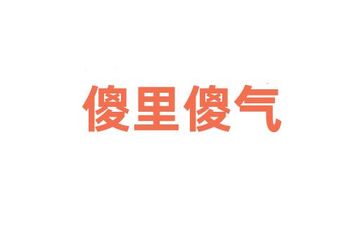 傻里傻气