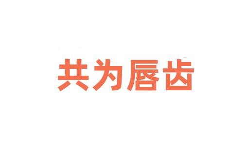 共为唇齿