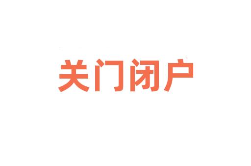 关门闭户