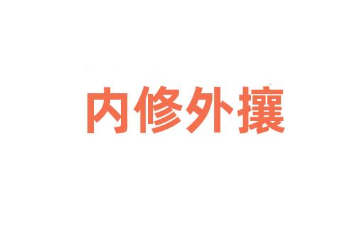 内修外攘