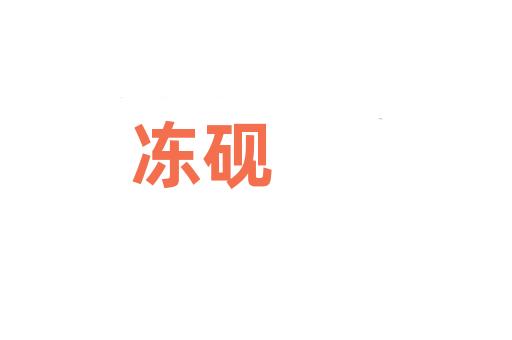 冻砚