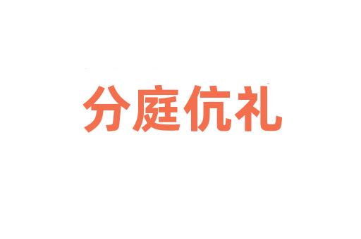 分庭伉礼