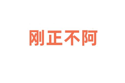 刚正不阿