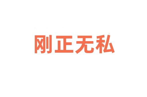 刚正无私