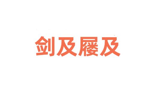 剑及屦及