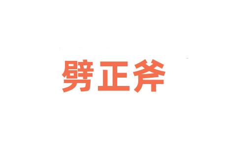 劈正斧