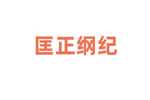 匡正纲纪