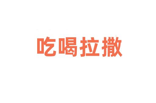 吃喝拉撒