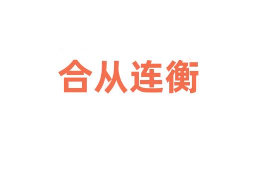 合从连衡