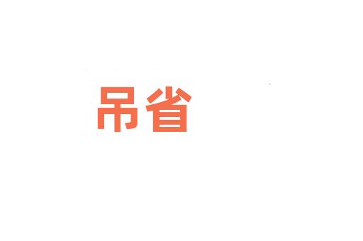 吊省