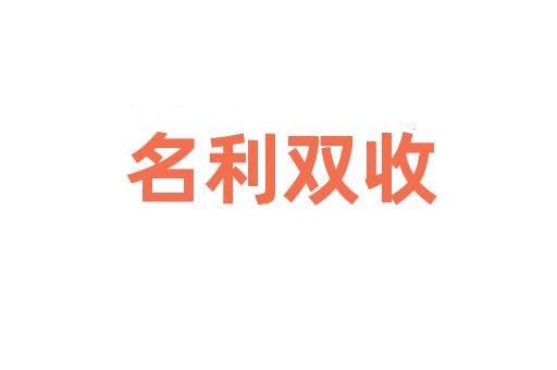 名利双收