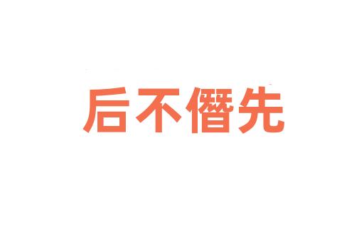 后不僭先