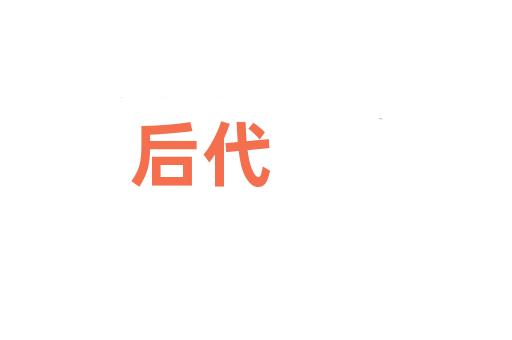 后代