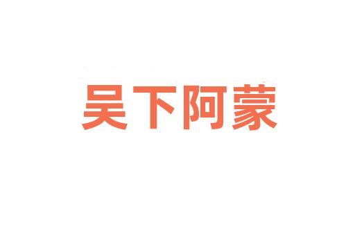 吴下阿蒙