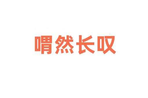 喟然长叹