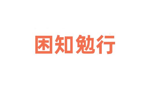 困知勉行